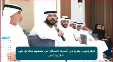 قرار جديد.. بلدية دبي تُشرك السكان في تصميم حدائق تلبي احتياجاتهم
